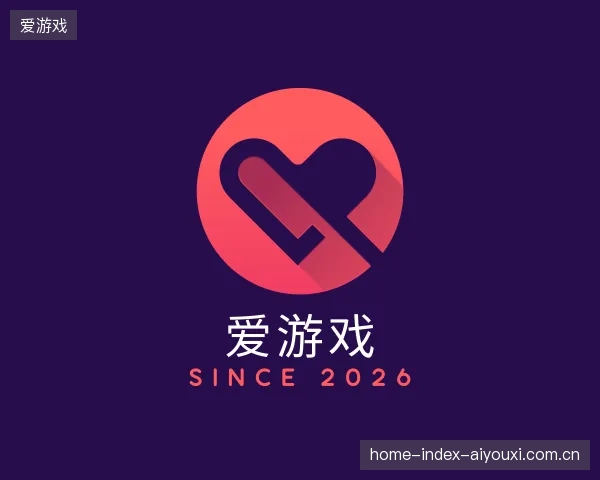 解读爱游戏官方